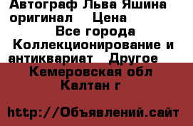 Автограф Льва Яшина ( оригинал) › Цена ­ 90 000 - Все города Коллекционирование и антиквариат » Другое   . Кемеровская обл.,Калтан г.